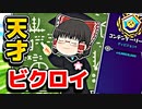天才霊夢がアリーナでビクロイ【フォートナイトゆっくり実況】