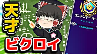 天才霊夢がアリーナでビクロイ【フォートナイトゆっくり実況】