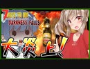 【ボイロ実況】火の用心！火炎瓶一本大惨事の元！？圧倒的自爆犬な２８日目ブラッドムーンホード編【7daystodieダークネスフォールズ#19】