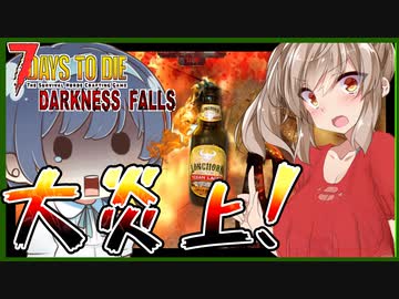 【ボイロ実況】火の用心！火炎瓶一本大惨事の元！？圧倒的自爆犬な２８日目ブラッドムーンホード編【7daystodieダークネスフォールズ#19】