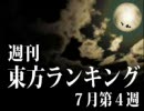 週刊東方ランキング ７月第４週（軽量版）