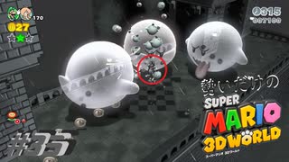 □実況□勢いだけのマリオワールド3D #35