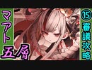 【オシリスの審判場】マアト・五層・15審議【御城プロジェクト:RE】