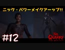【2人実況】ニック･パワー！メーイクアーップ！！【THE QUARRY】#12