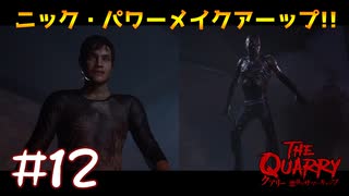 【2人実況】ニック･パワー！メーイクアーップ！！【THE QUARRY】#12