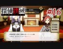 真実はいつも… #16【探偵撲滅】