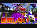 【スプラトゥーン2】S+の相手にキルも取れず、逆に倒されまくる30代初心者チャージャー【チャージャーでウデマエXを目指す】【143日目】