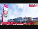 最終鬼畜Syamu_game2022