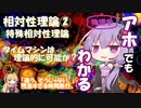 【ほとばしる解説】第2回：タイムマシンで過去にはいけへんのや（相対性理論・特殊相対性理論2）