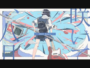 咲いて、八月／初音ミク(1st Anniversary Remix)