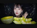 【ASMR】ジューシー♡ゴクッ♡メロンの咀嚼音□【melon】