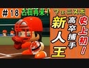 #18 下克上快進撃！！あのメジャーリーガーも緊急帰国！？【ゆっくり実況 パワプロ2022 最弱ペナント】