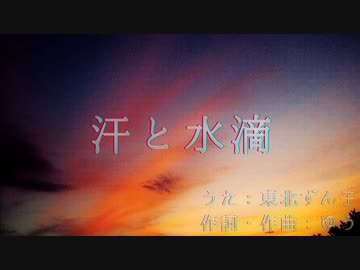 【東北ずん子】汗と水滴【オリジナル曲】