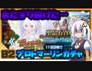 【FGO】 またすり抜けた…プロトマーリンガチャ #2 【VOICEROID実況】