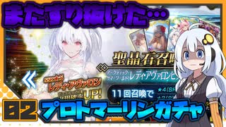 【FGO】 またすり抜けた…プロトマーリンガチャ #2 【VOICEROID実況】