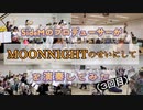 MOONNIGHTのせいにして-第8回ver.-【315プロ演奏企画】