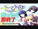 【笑ったら即終了】つよきす（PS２版）で笑ったら即終了【ガチの神ゲー】