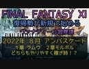 【FF11】2022年 ８月アンバスケード１章ラムウ ２章モルボル　どちらもやりやすく稼ぎ時！？