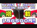 【ゲーミングPC】RYZEN 5 2600X メモリ16G RADEON RX570-8G M.2SSD 256GB搭載でなんとお値段16500円!!【ゆっくり】