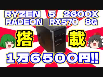 【ゲーミングPC】RYZEN 5 2600X メモリ16G RADEON RX570-8G M.2SSD 256GB搭載でなんとお値段16500円!!【ゆっくり】