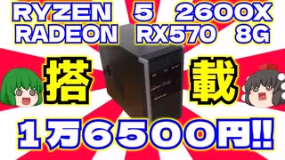 【ゲーミングPC】RYZEN 5 2600X メモリ16G RADEON RX570-8G M.2SSD 256GB搭載でなんとお値段16500円!!【ゆっくり】