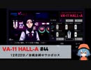 44｜自縄自縛のウロボロス【VA-11 Hall-A】【VOICEPEAK実況】