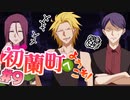 【 15禁 】実況者よりもエエ絶叫かますビビリ【 実況 】初蘭町へようこそ！ #９