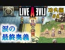今まで動画勢だった憧れのLIVEALIVEをプレイ Part6 【功夫編#4】