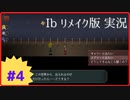 【Ibリメイク版】Part4 幼女×2／男×1