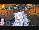 【Fell Seal: Arbiter's Mark】あおいのアービター 4戦目【初見プレイ】