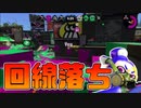 【スプラトゥーン2】開幕味方が回線落ちして幸先の悪いガチマッチ【チャージャーでウデマエXを目指す】【144日目】