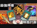 ヴォルカニック・ロケットと最強の神を降臨させるきりたん【遊戯王マスターデュエル】