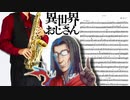 サックスで「story」(異世界おじさん)を吹いてみた