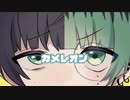 【ぴーまん】カメレオン【歌ってみた】