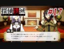 真実はいつも… #17【探偵撲滅】