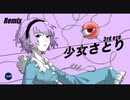 【東方Remix】少女さとり〜 3rd eye /Satori maiden 〜3rd eye【東方自作アレンジ】