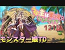 うぷ主は美少年になるようです モンスター娘TD 121話 イベントクエスト「ゴールドバカンスデカダンス」E-7