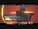 ゼンレスゾーンゼロβテスト(戦闘シーンのみ)1【ゼンレスゾーンゼロ】
