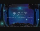 チタニア／ＶＹ２