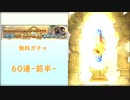 【グラブル】グラブル！夏の無料10連ガチャ！前半戦60連【琴葉茜】