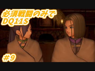 【DQ11S】必須戦闘のみでDQ11S　Part9　【制限プレイ】