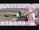 【VOICEROID旅行】まさかの弾丸！？限界旅行の始まり。α版