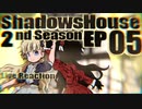 ▶Reaction+海外の反応◀ Shadows House 2nd Season Ep 05