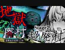 『最高難易度』全ての要素が詰まった地獄「超廃村」編_#7『国際指定怪異123号 廃村』【ボイロ/VOICEROID実況（ホラーゲーム）/結月ゆかり・紲星あかり】