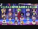 【EN, ID, KR, VR】 にじさんじ海外勢 私的歌まとめメドレー 12曲 #04 【NIJISANJI】