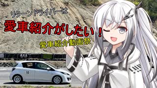 【愛車紹介動画祭】リターンドライバーは愛車紹介がしたい！