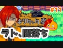 【高頻度投稿企画！】17年前の超神ゲー！少年に戻って遊びつくす！#11【スライムもりもり2大戦車としっぽ団】
