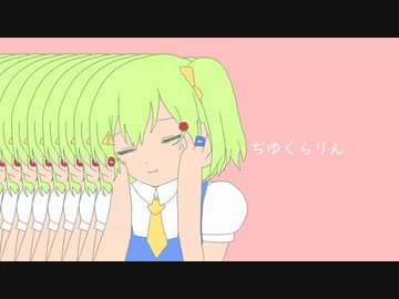ぢゆくらりん
