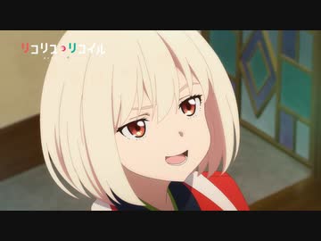 アニメ『リコリス・リコイル』 第7話「Time will tell」予告動画