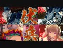 【英傑大戦】 三千世界のここにいるぞ！×22